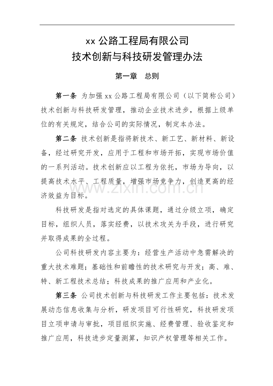 公路工程局有限公司科技研发与技术创新管理办法.doc_第1页