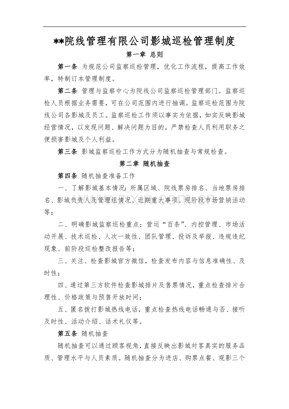 院线管理有限公司影城巡检管理制度.docx_第1页