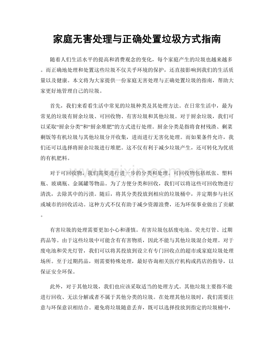 家庭无害处理与正确处置垃圾方式指南.docx_第1页