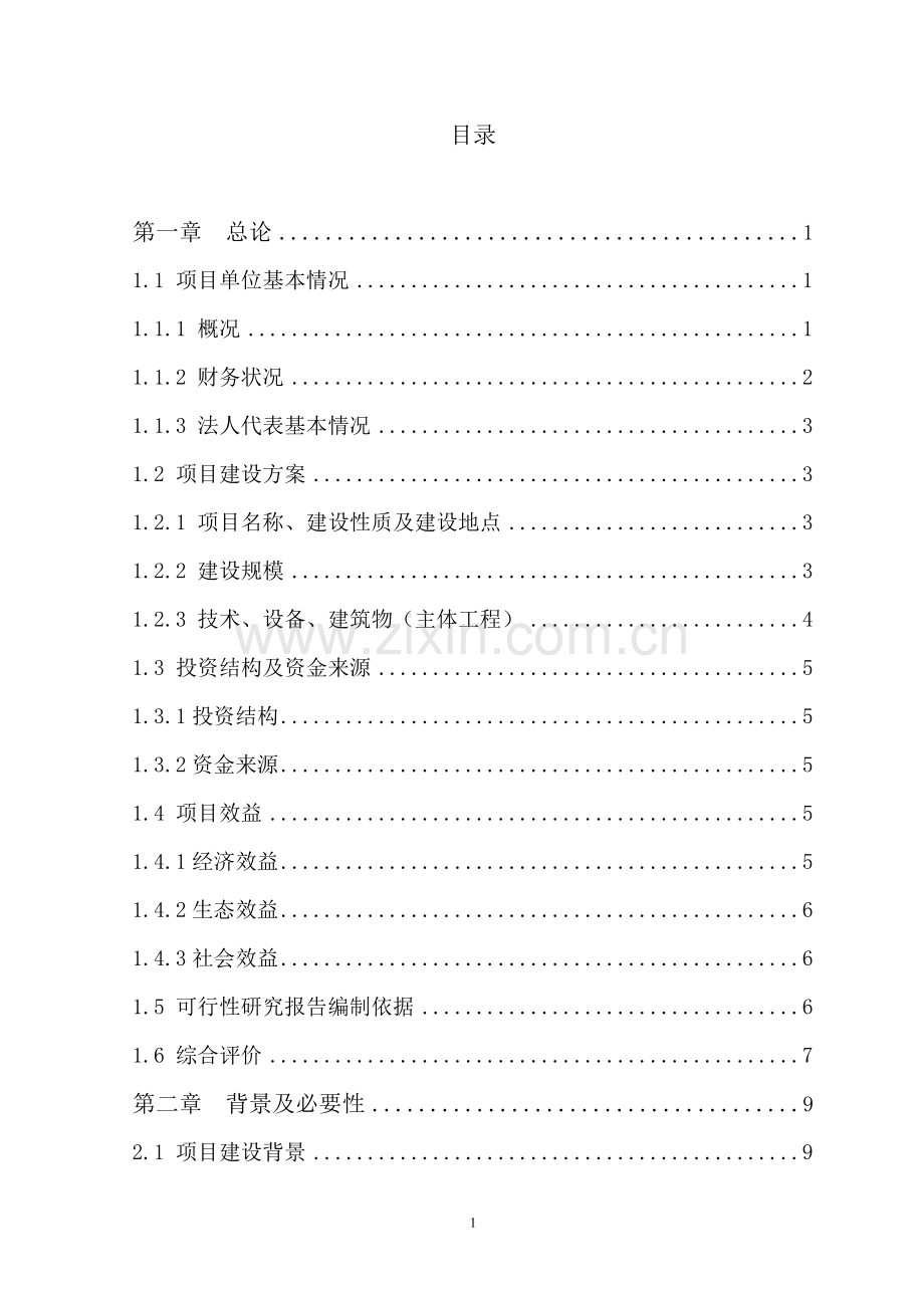 云阳县贯叶金丝桃药材种植基地建设项目投资可行性研究报告书.doc_第1页