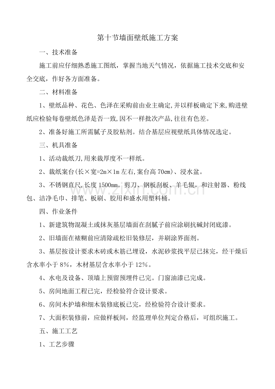 墙面壁纸综合项目施工专项方案.docx_第1页