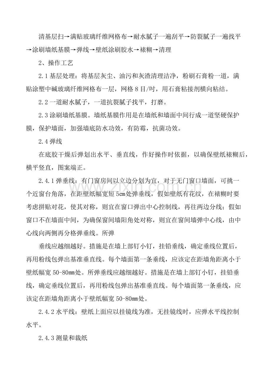 墙面壁纸综合项目施工专项方案.docx_第2页