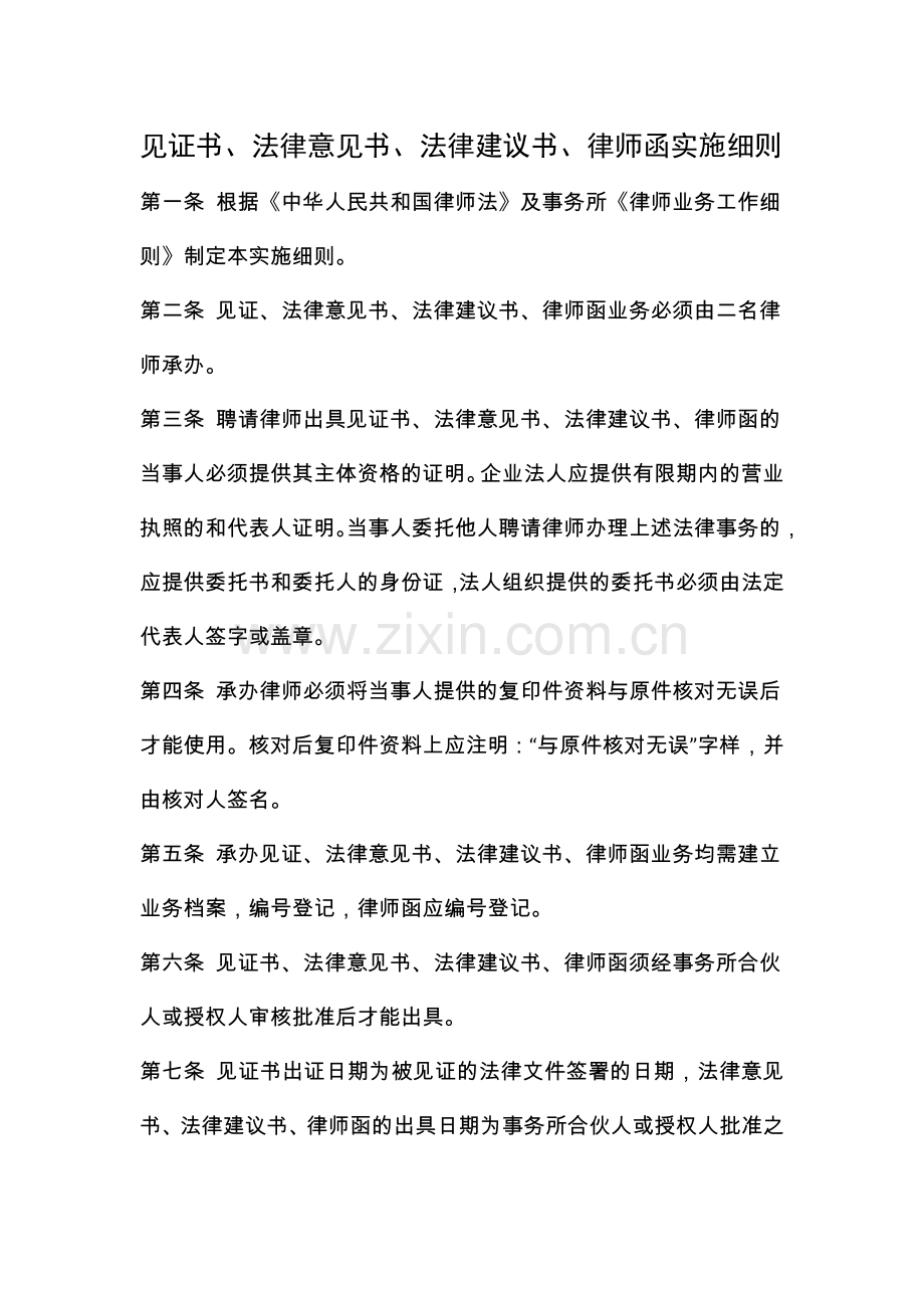 律师事务所见证书、法律意见书、法律建议书、律师函实施细则模版.docx_第1页