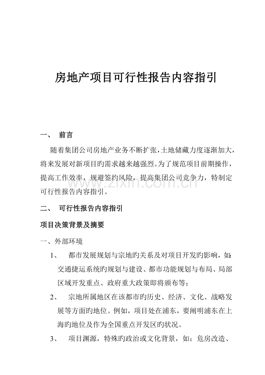 房地产专项项目可行性专题研究报告.docx_第1页