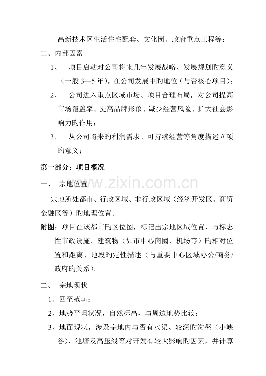 房地产专项项目可行性专题研究报告.docx_第2页