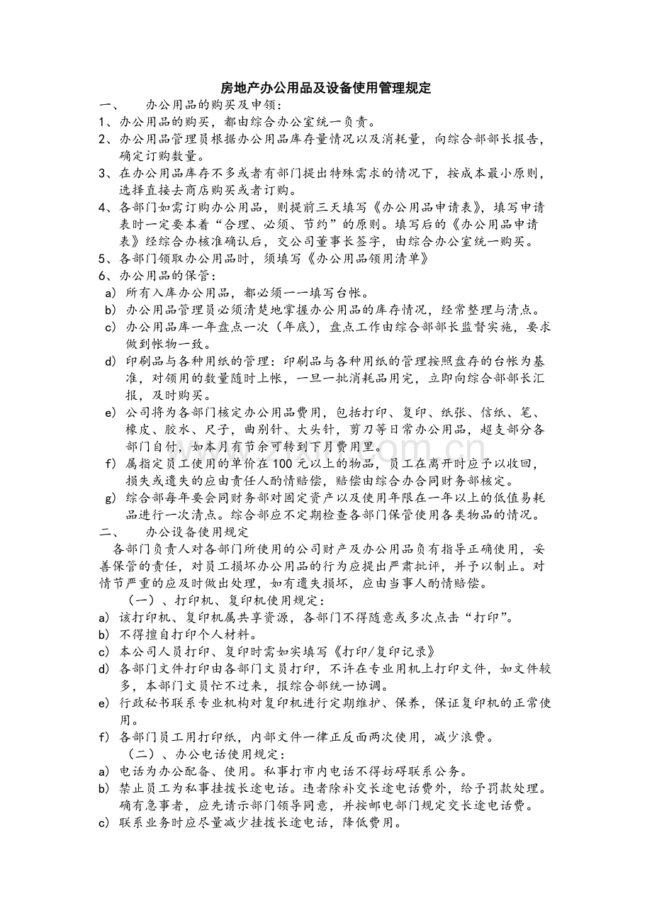 房地产办公用品及设备使用管理规定模版.docx_第1页