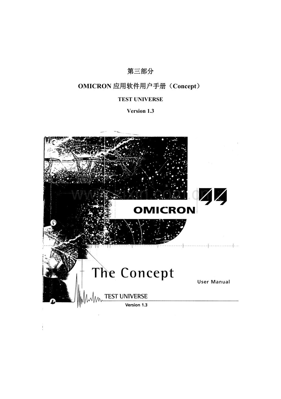 OMICRON继电保护综合测试仪使用说明指导书第三部分.doc_第1页