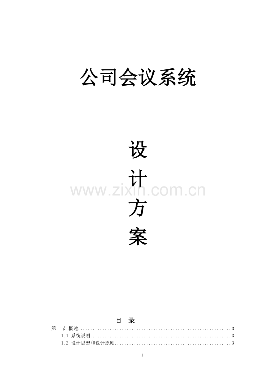 多功能厅会议系统方案.doc_第1页