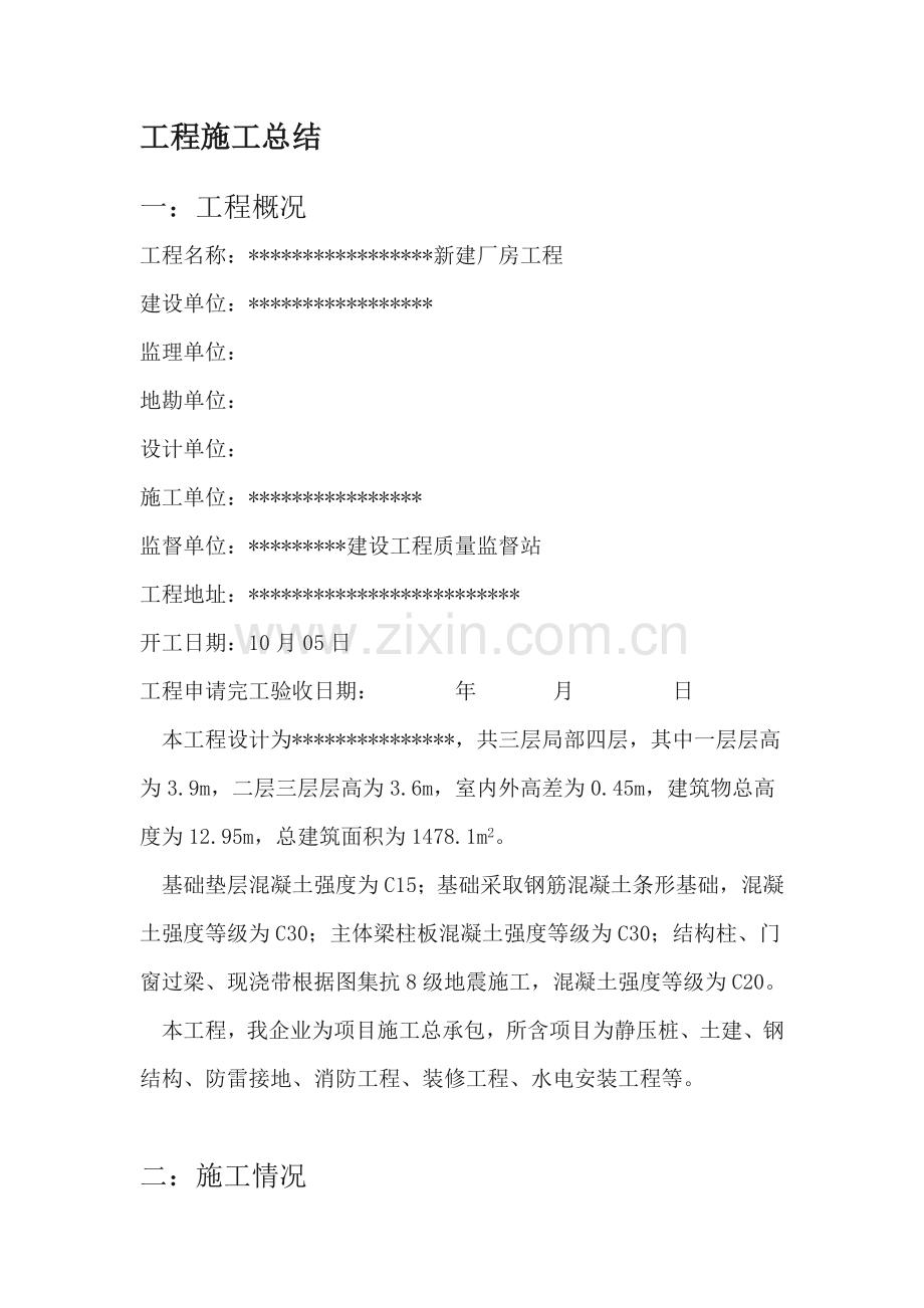 优质项目综合重点工程综合标准施工总结.doc_第1页