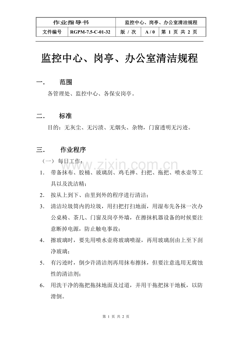 物业管理公司监控中心、岗亭、办公室清洁规程模版.doc_第1页