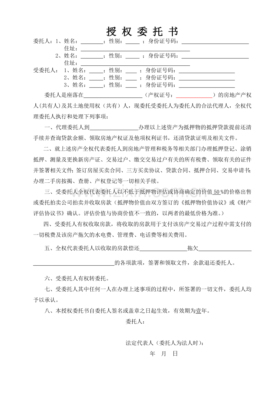 借贷业务有证房产快速变现的授权委托书(有抵押、过桥).doc_第1页