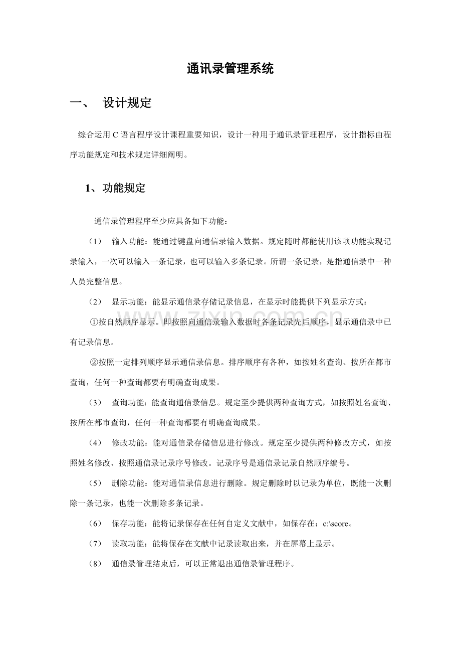 专业课程设计项目说明指导书示例.doc_第2页