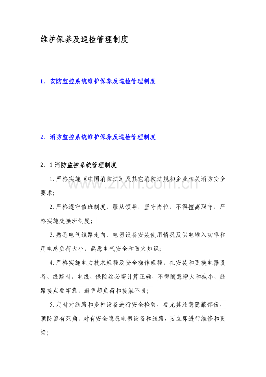 弱电设备的维护保养及巡检管理新规制度.docx_第1页