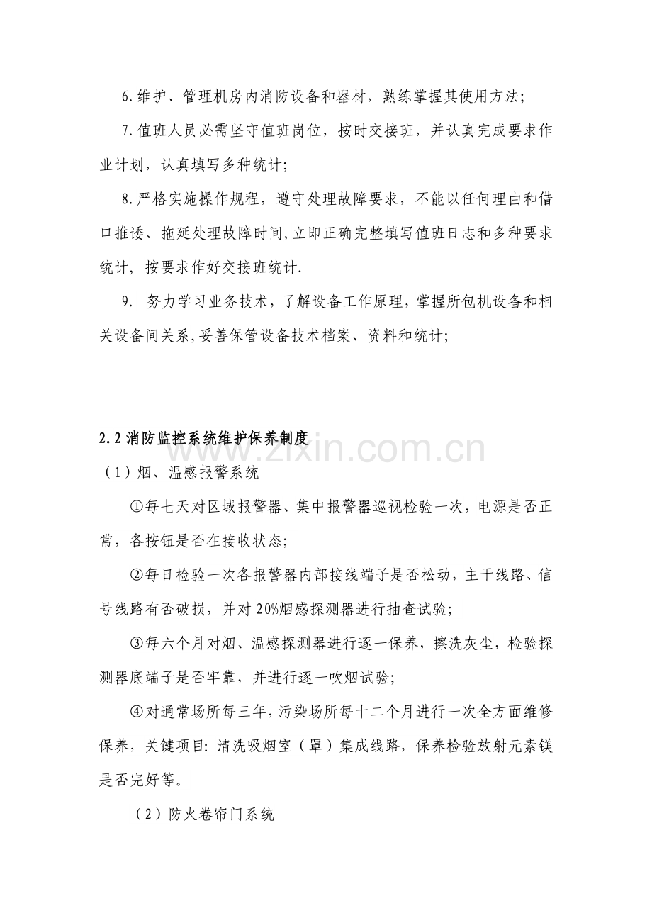 弱电设备的维护保养及巡检管理新规制度.docx_第2页