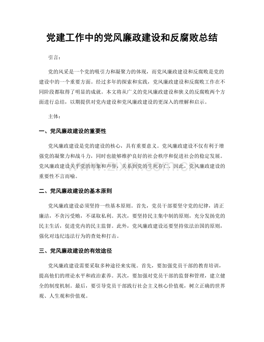 党建工作中的党风廉政建设和反腐败总结.docx_第1页