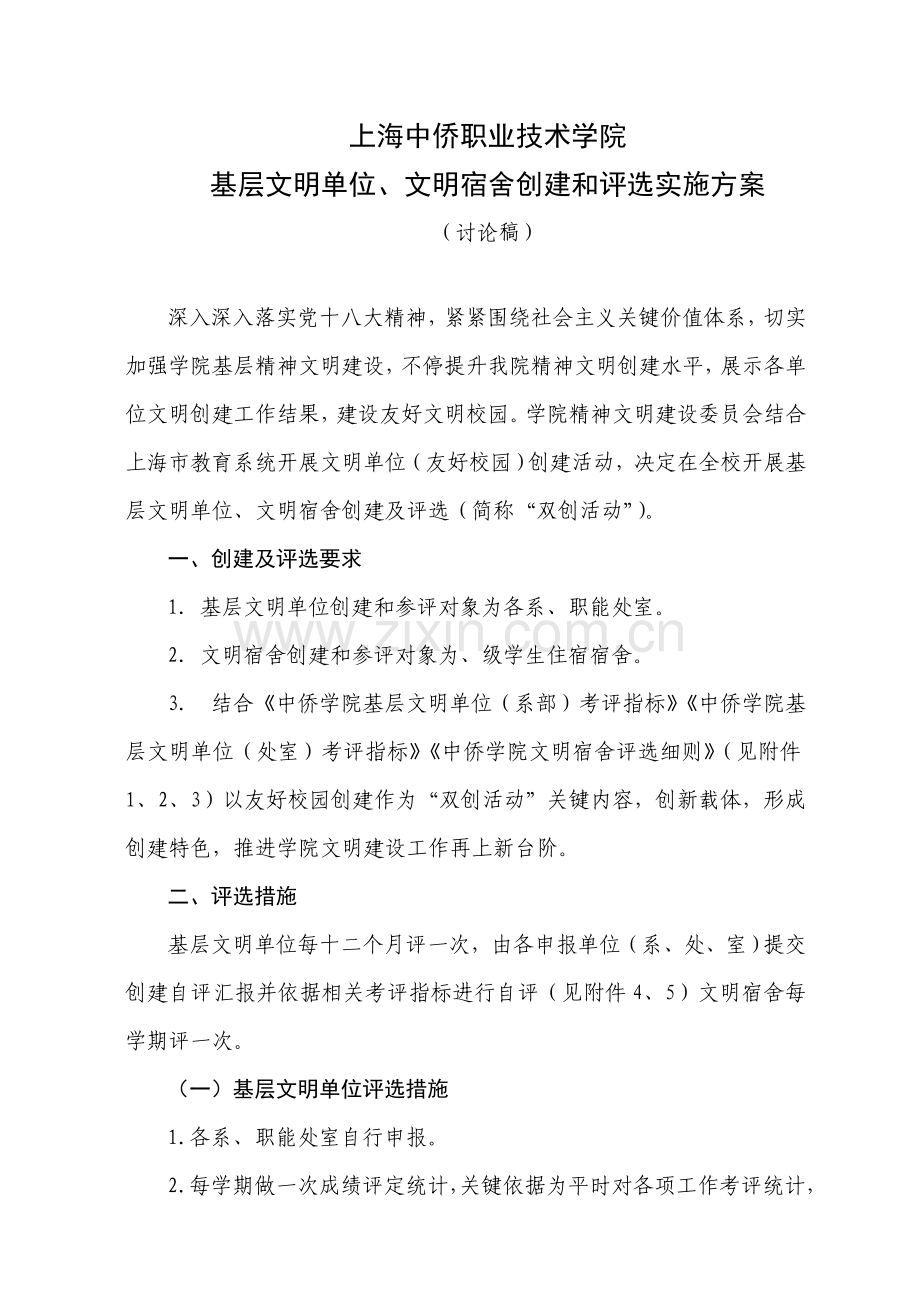 中侨学院基层文明单位文明宿舍创建和评比实施专项方案.doc_第1页