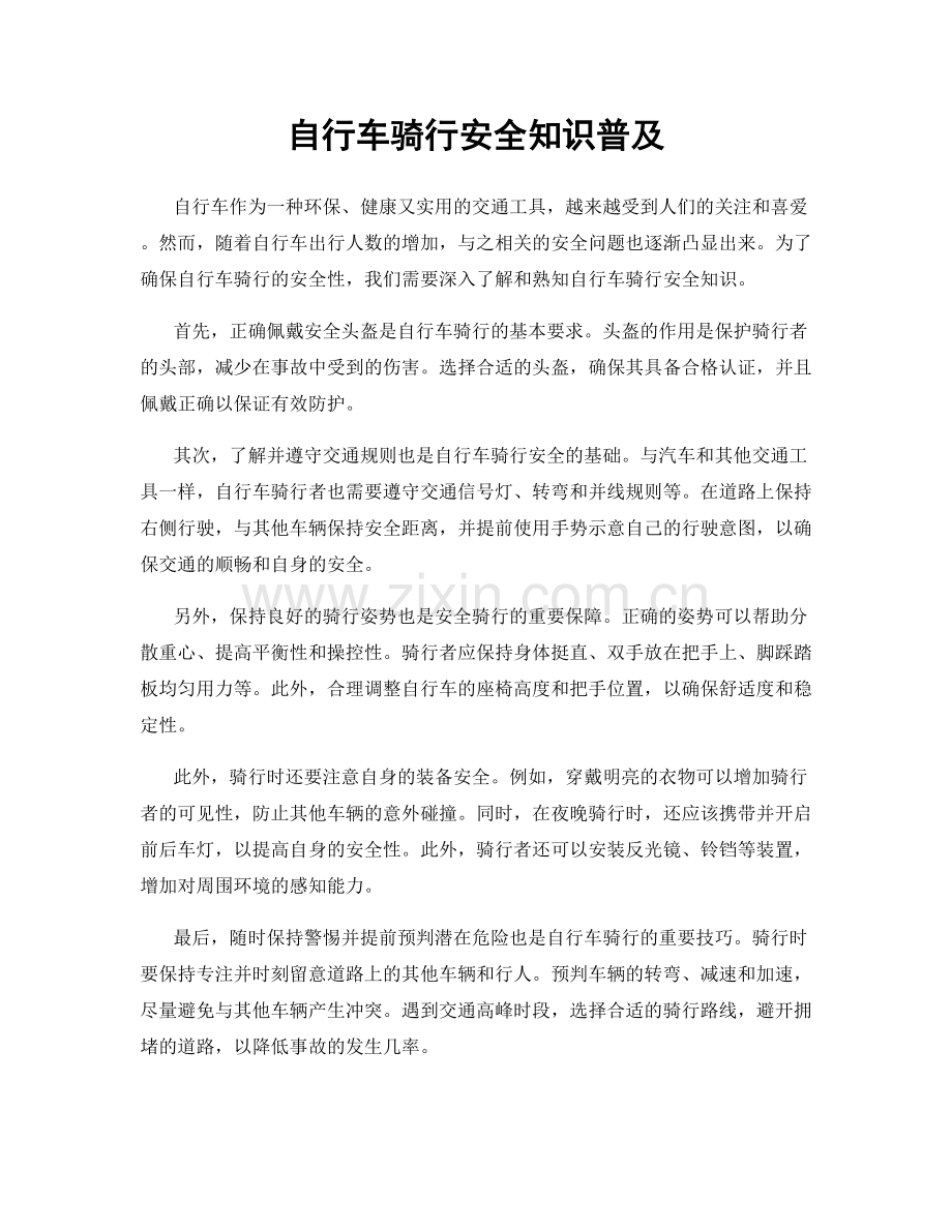 自行车骑行安全知识普及.docx_第1页