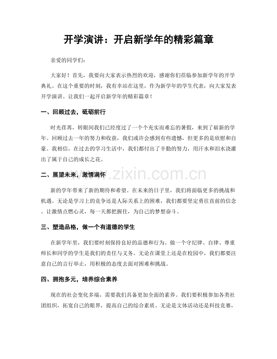 开学演讲：开启新学年的精彩篇章.docx_第1页