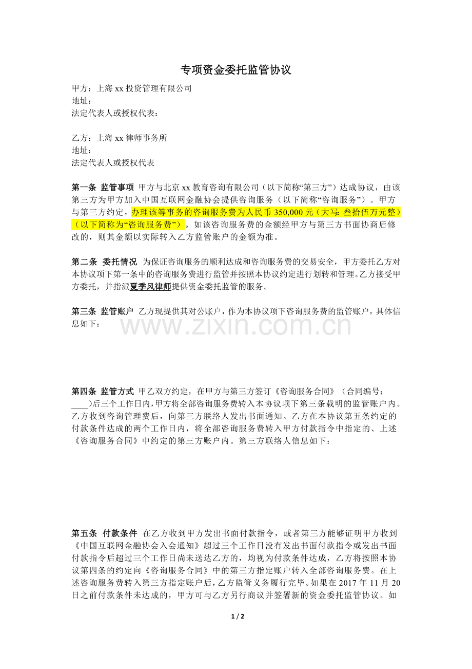 专项资金委托监管协议-律所监管.docx_第1页