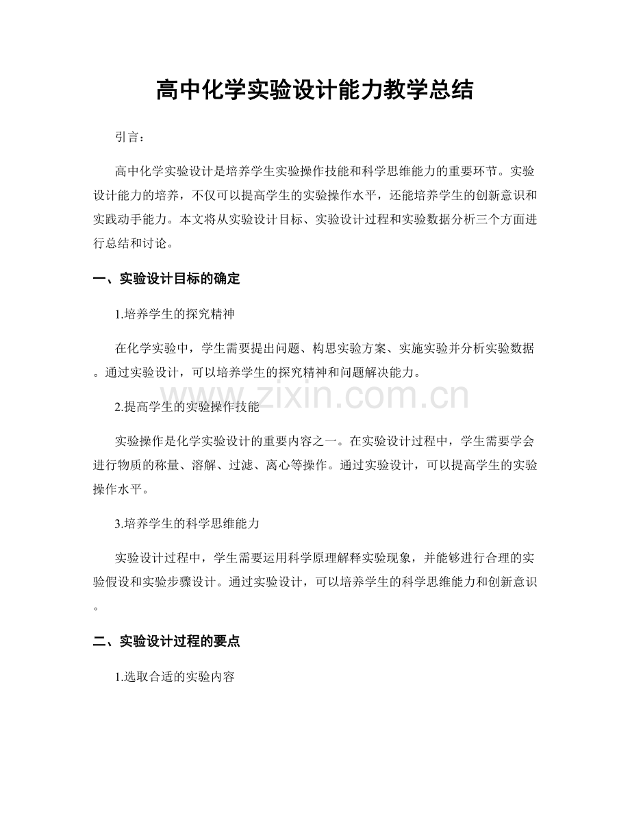 高中化学实验设计能力教学总结.docx_第1页