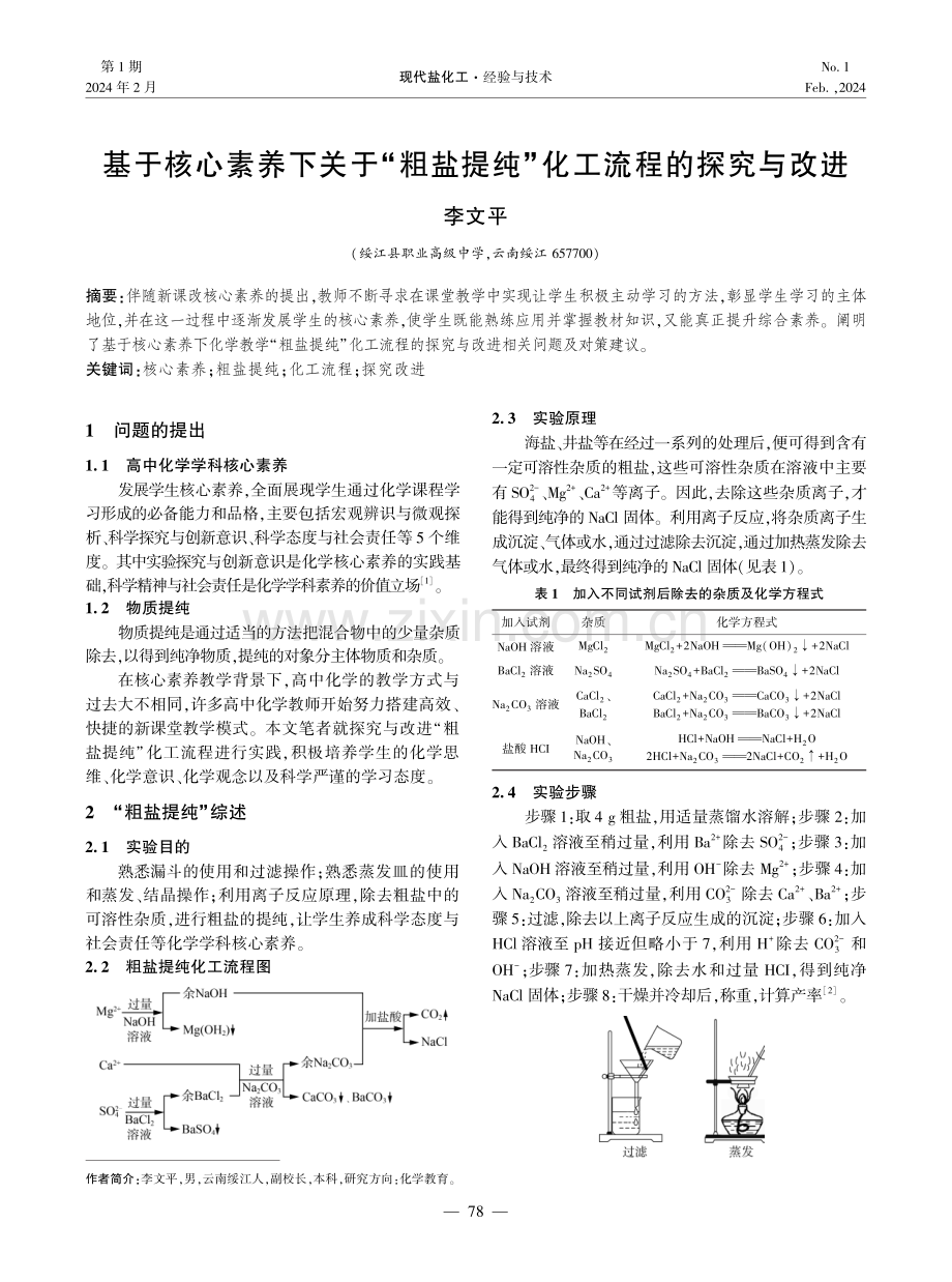 基于核心素养下关于“粗盐提纯”化工流程的探究与改进.pdf_第1页