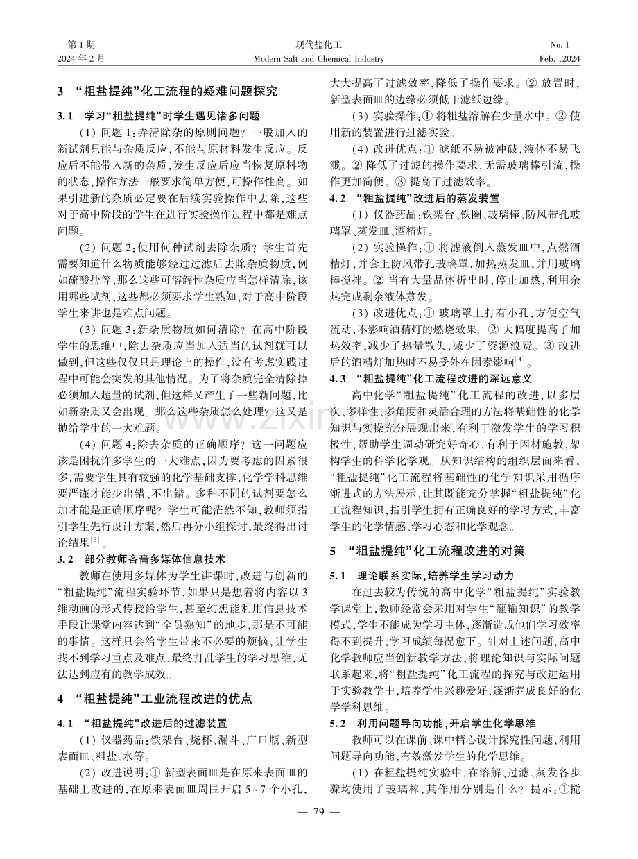 基于核心素养下关于“粗盐提纯”化工流程的探究与改进.pdf_第2页