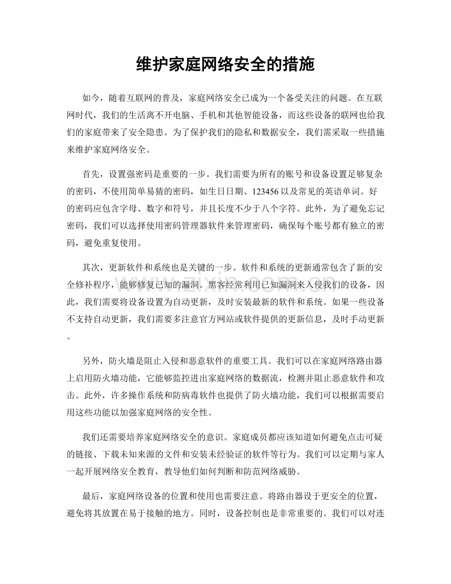 维护家庭网络安全的措施.docx_第1页