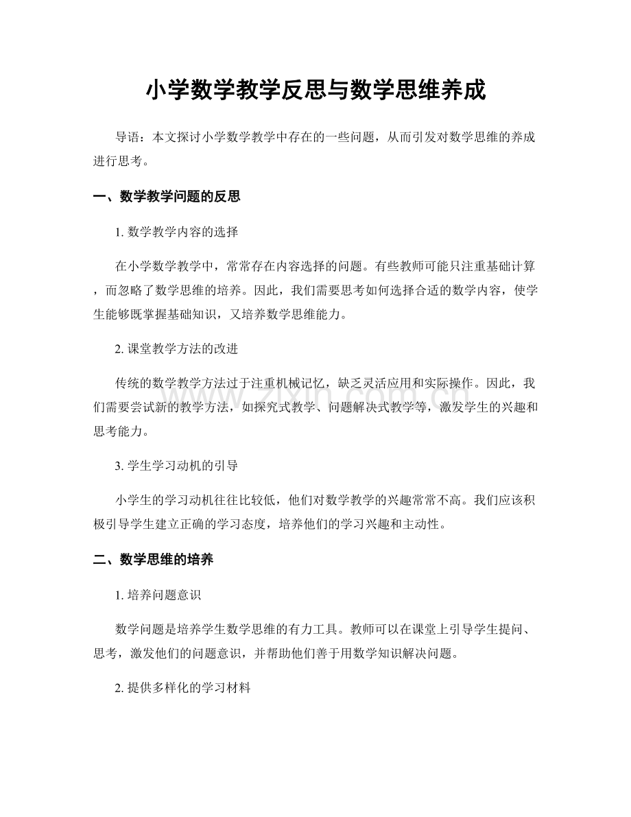 小学数学教学反思与数学思维养成.docx_第1页