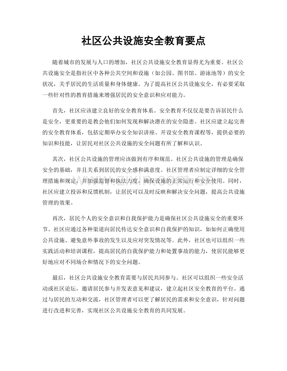 社区公共设施安全教育要点.docx_第1页