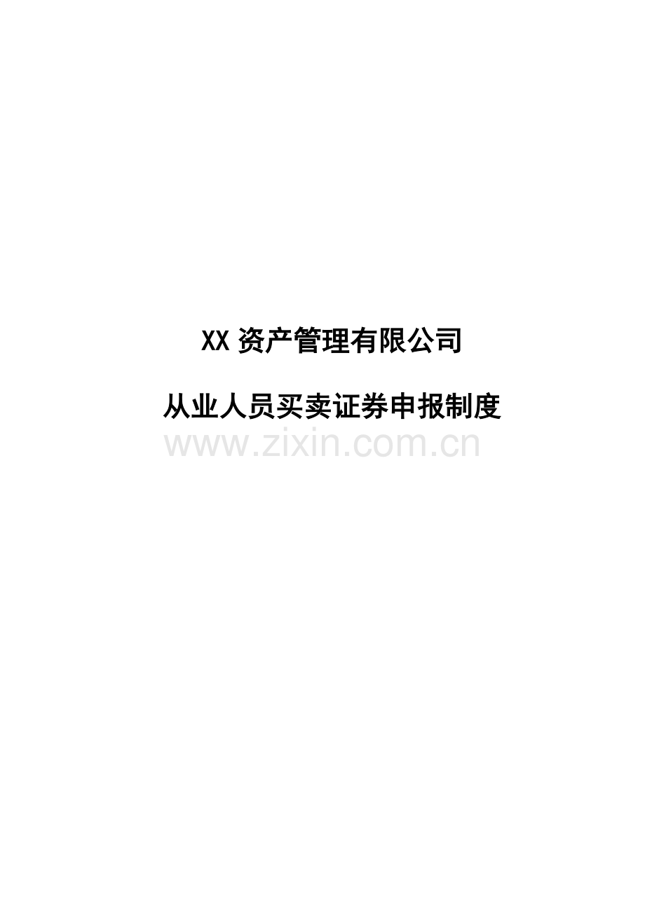 私募基金管理公司从业人员买卖证券申报制度-(2).docx_第1页