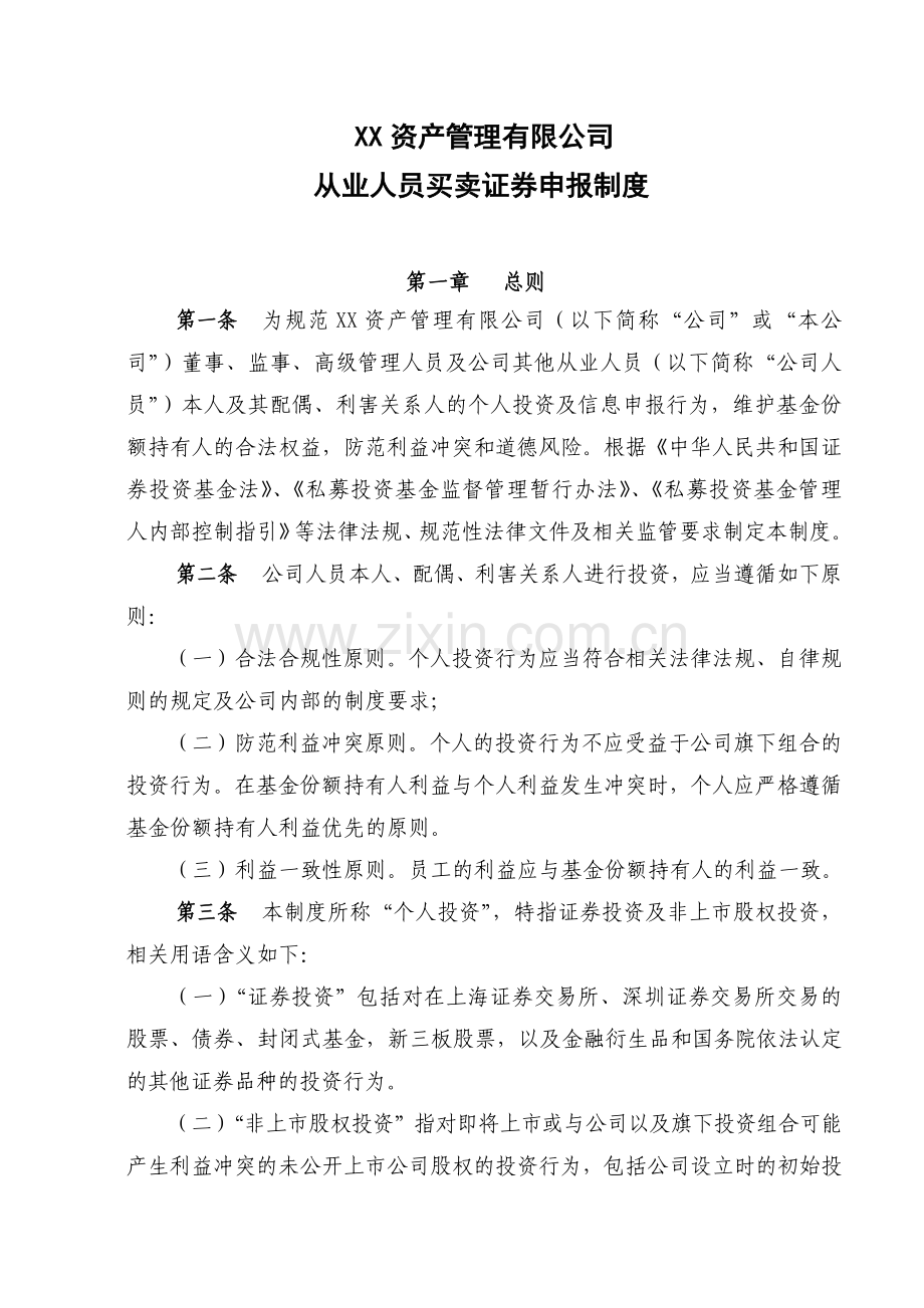 私募基金管理公司从业人员买卖证券申报制度-(2).docx_第2页