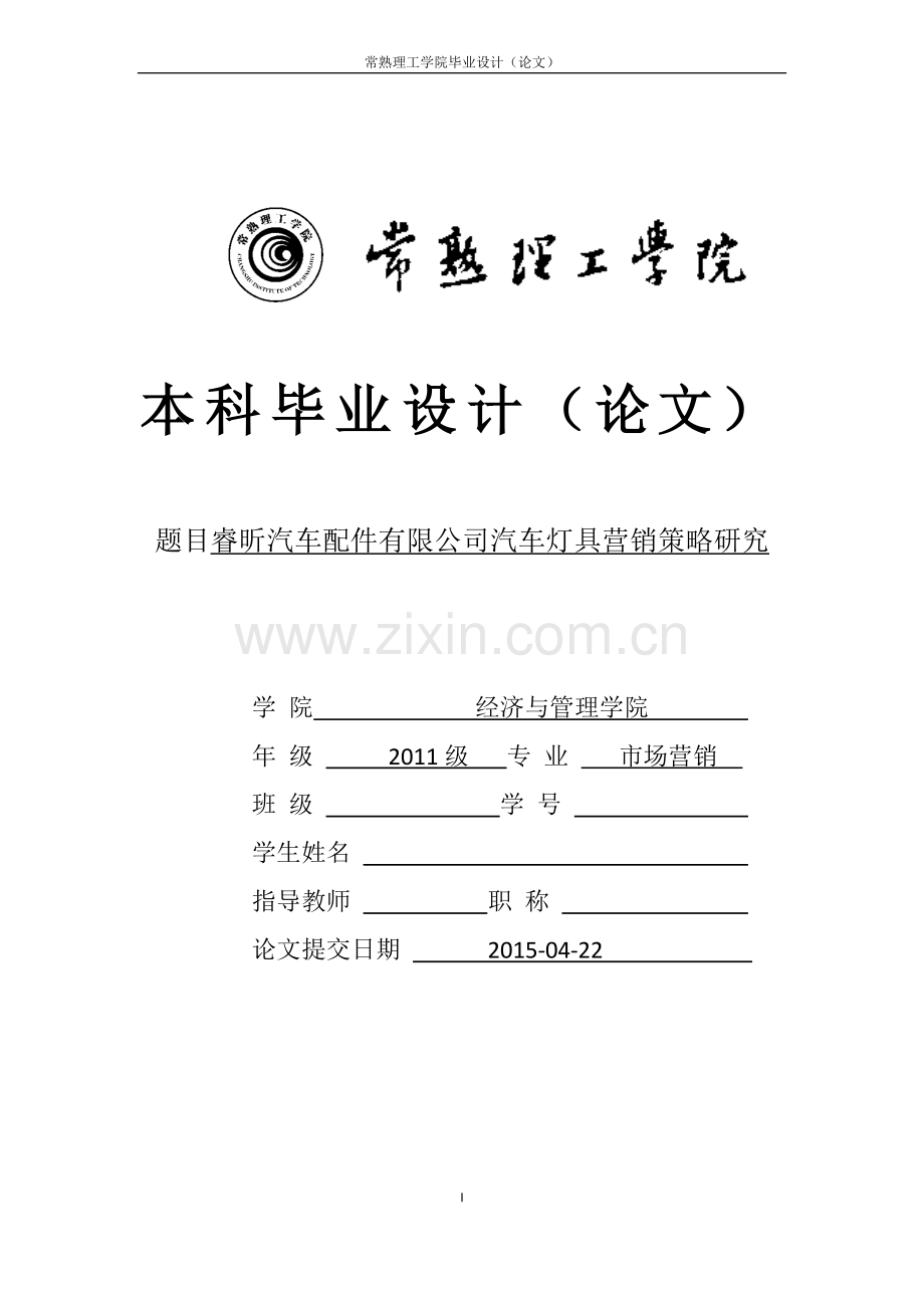 睿昕汽车配件有限公司汽车灯具营销策略研究大学本科毕业论文.doc_第1页