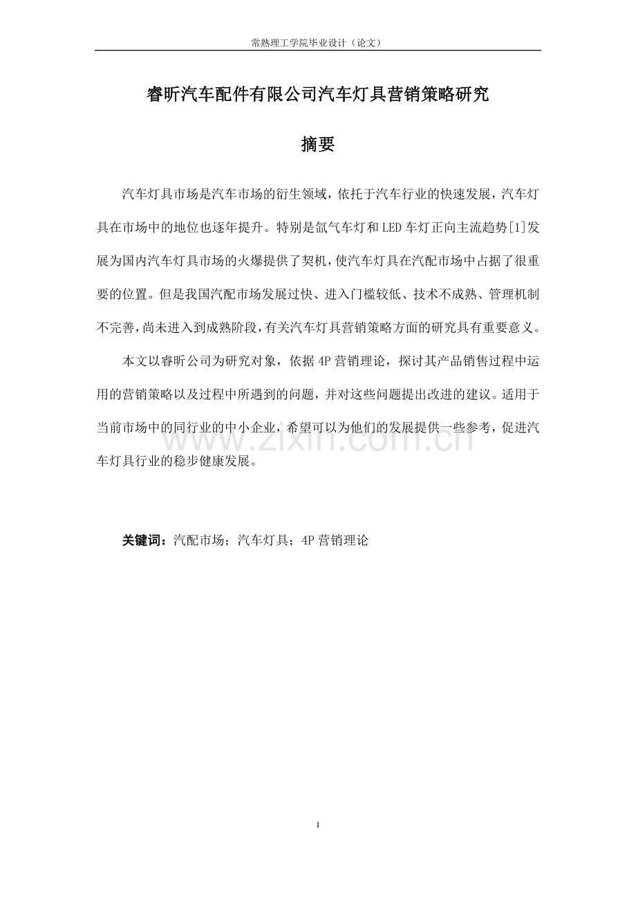 睿昕汽车配件有限公司汽车灯具营销策略研究大学本科毕业论文.doc_第3页