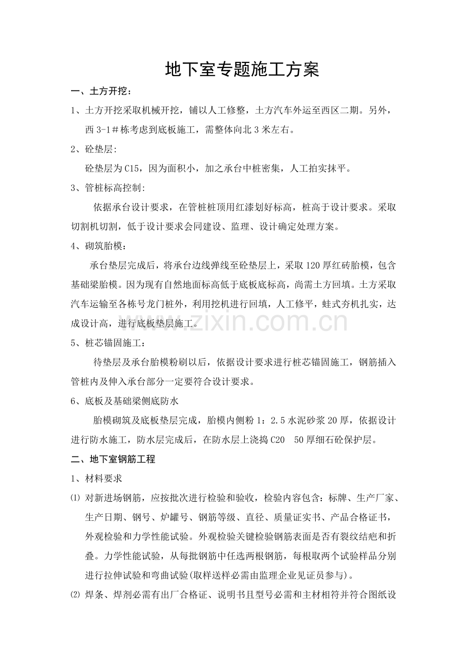 地下室专项综合标准施工专业方案.doc_第1页