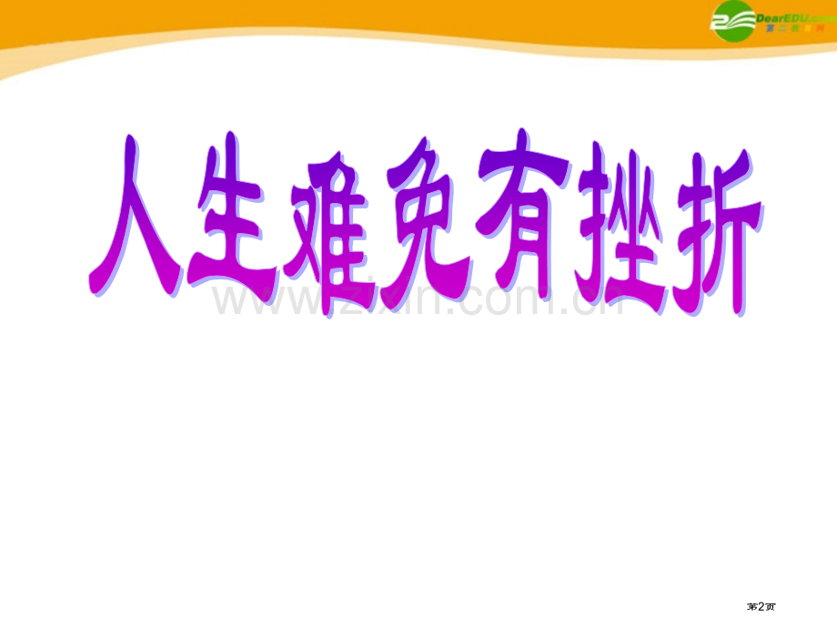 七年级政治下册人生难免有挫折人教新课标版省公共课一等奖全国赛课获奖课件.pptx_第2页