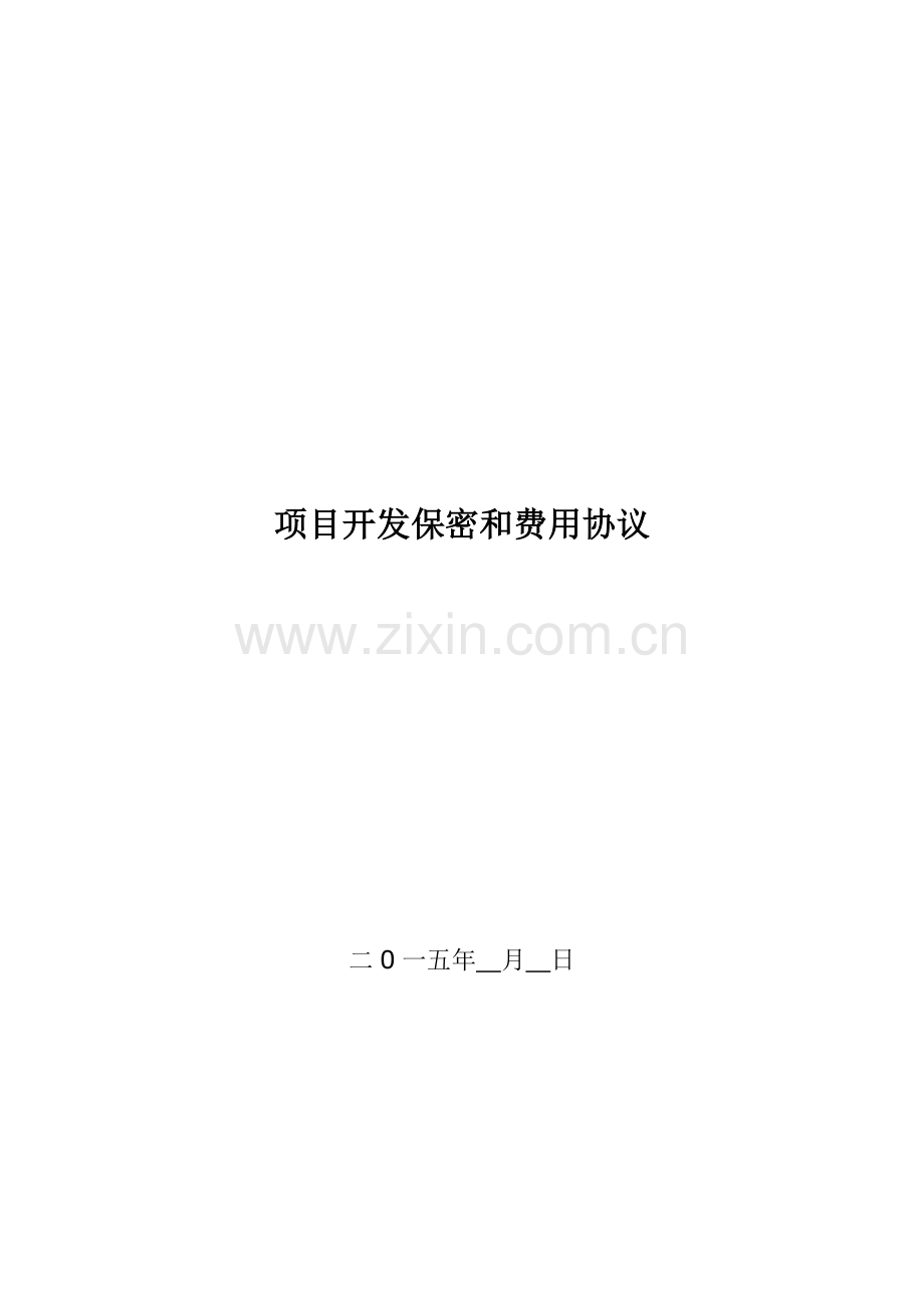 项目开发保密与费用协议.docx_第1页