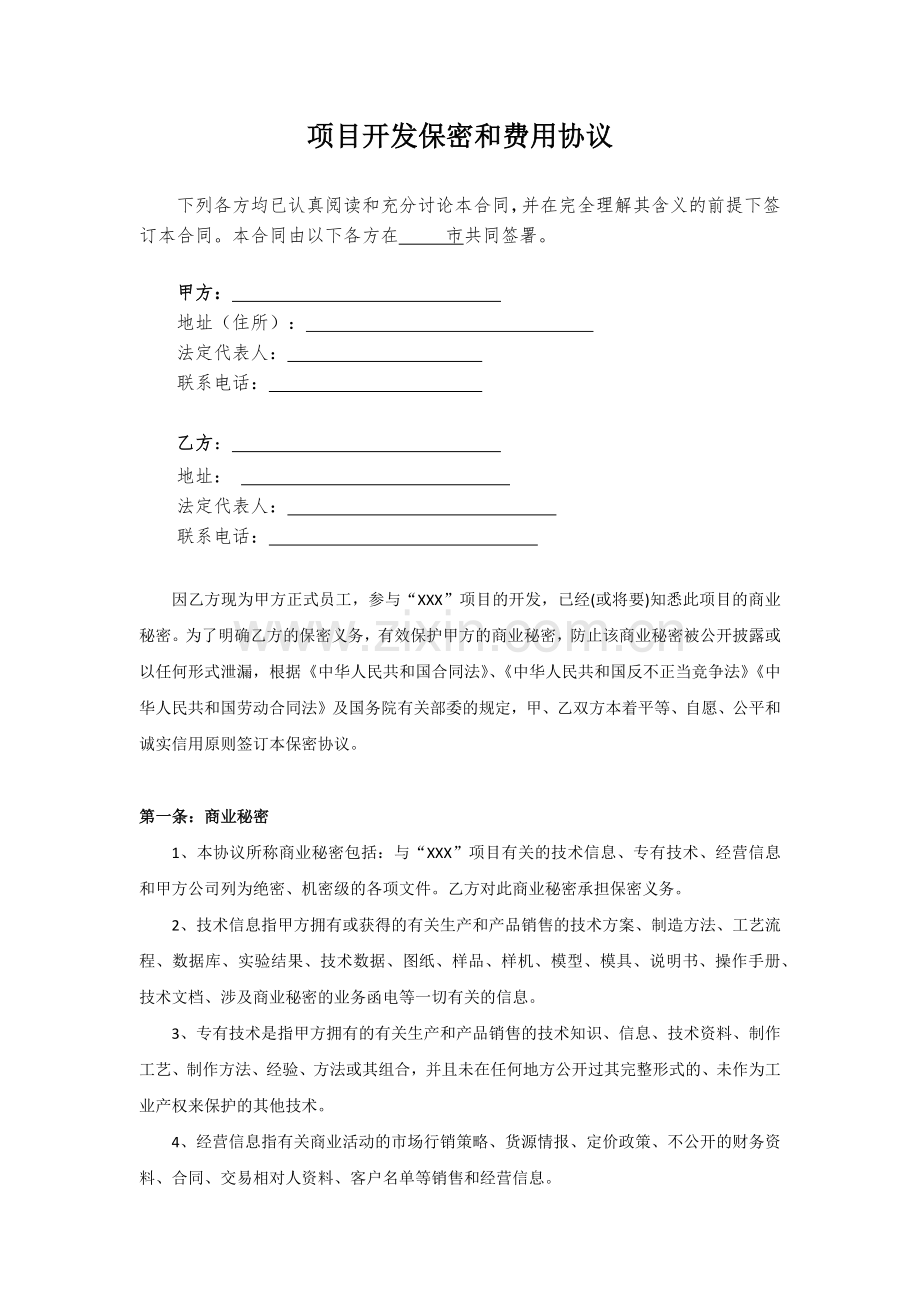 项目开发保密与费用协议.docx_第2页