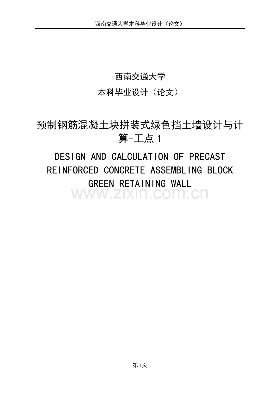 预制钢筋混凝土块拼装式绿色挡土墙设计与计算—工点本科毕业论文正文终稿.docx_第1页