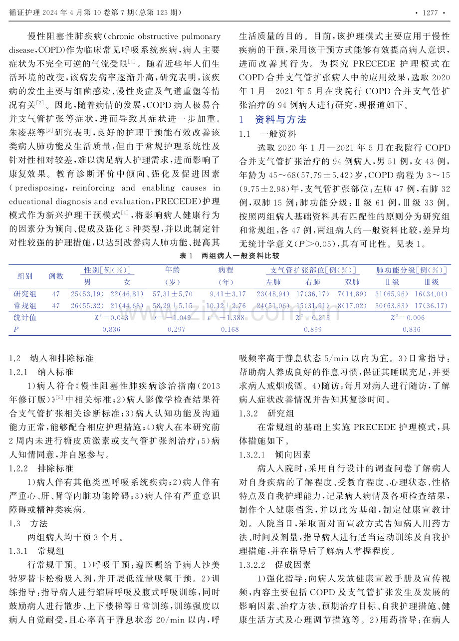 PRECEDE护理模式在慢性阻塞性肺疾病合并支气管扩张病人中的应用效果.pdf_第2页