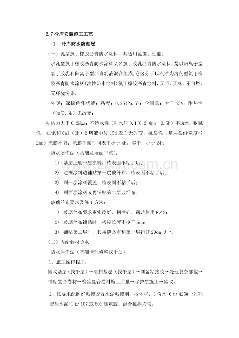 冷库安装综合标准施工专业方案.docx_第1页