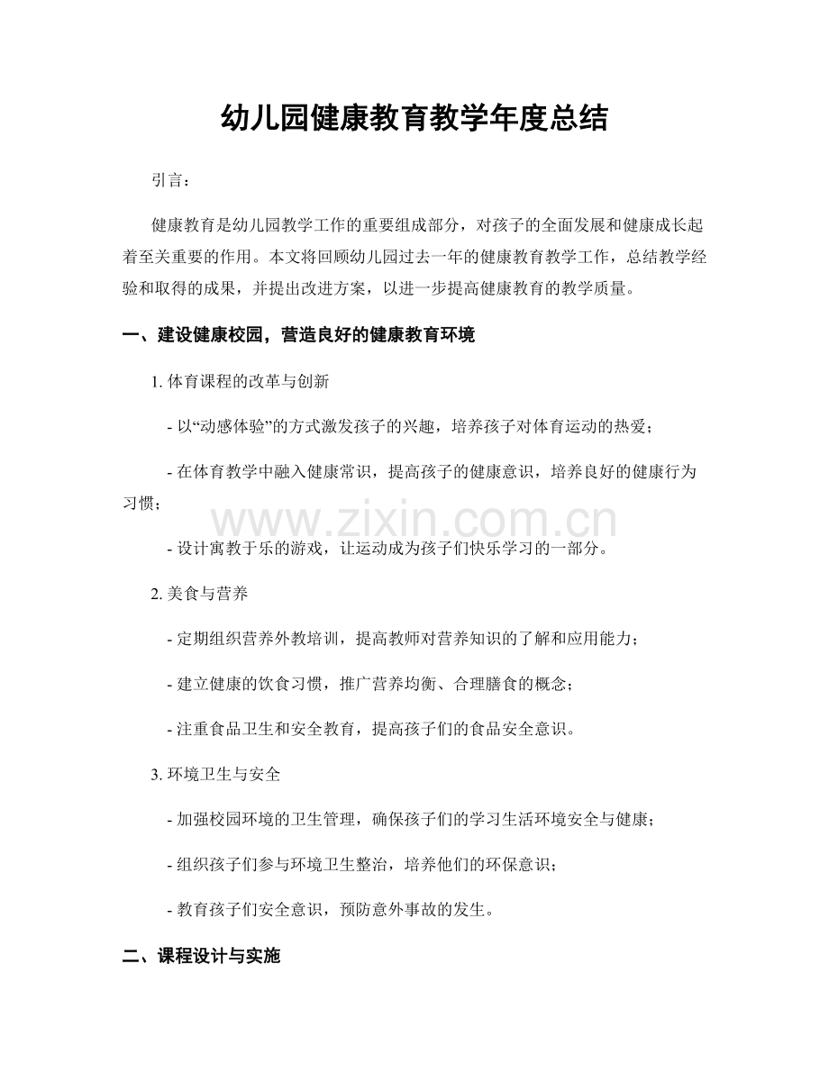 幼儿园健康教育教学年度总结.docx_第1页