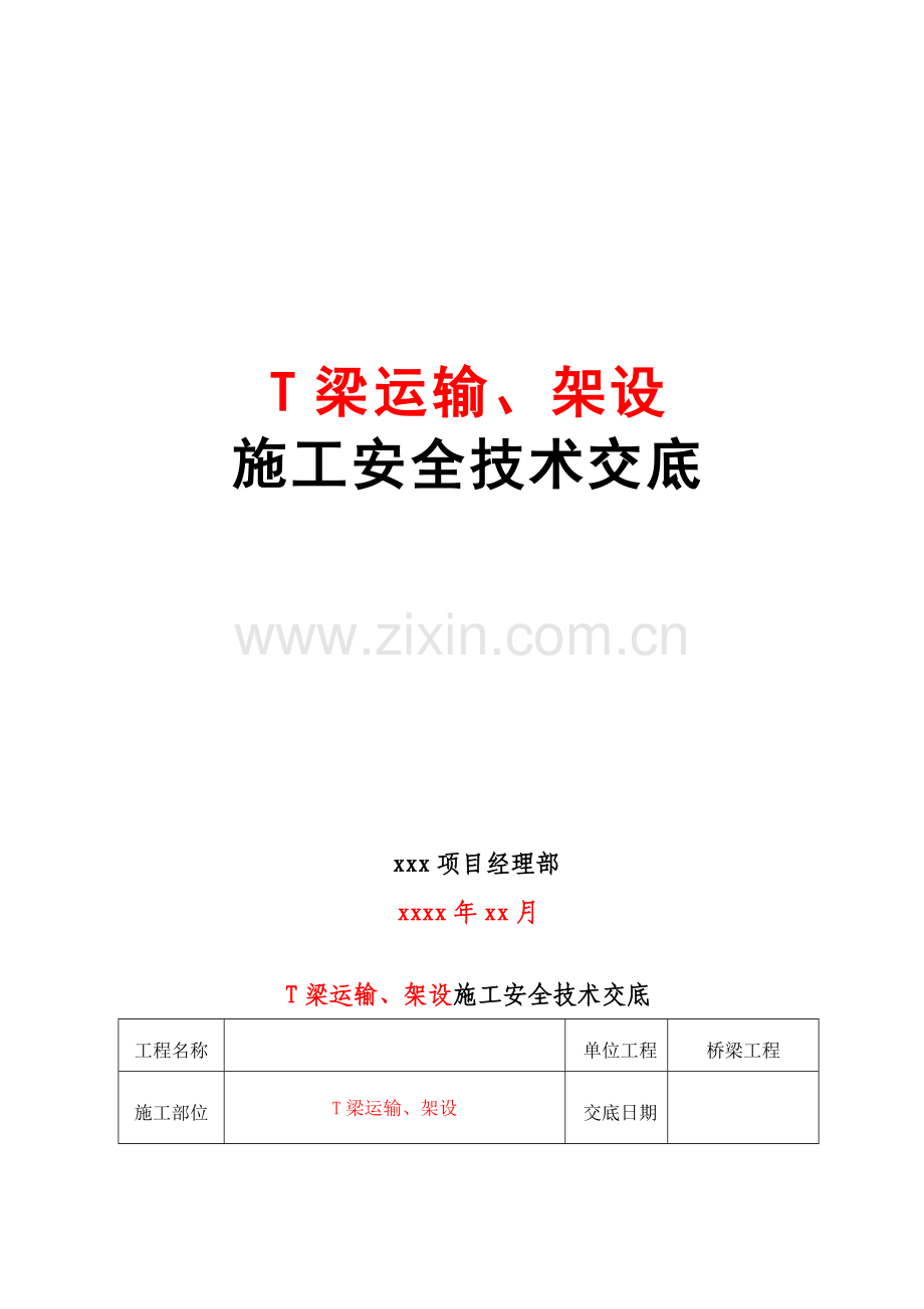 T梁运输架设综合项目施工安全关键技术交底.doc_第1页