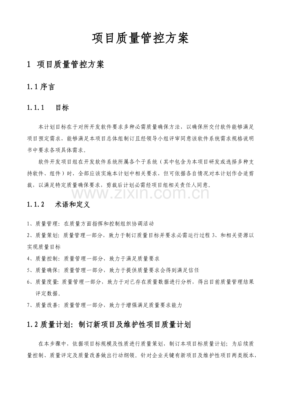 优质项目质量控制管理专业方案.docx_第1页