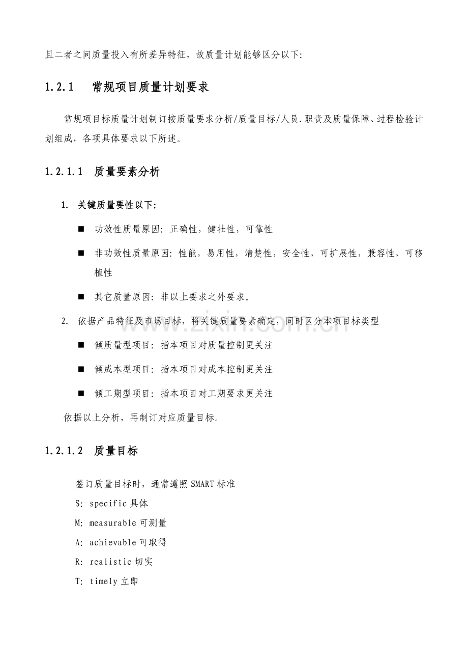 优质项目质量控制管理专业方案.docx_第2页