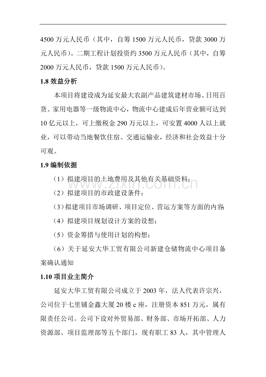 延安枣园农副产品物流中心可行性研究报告书.doc_第2页