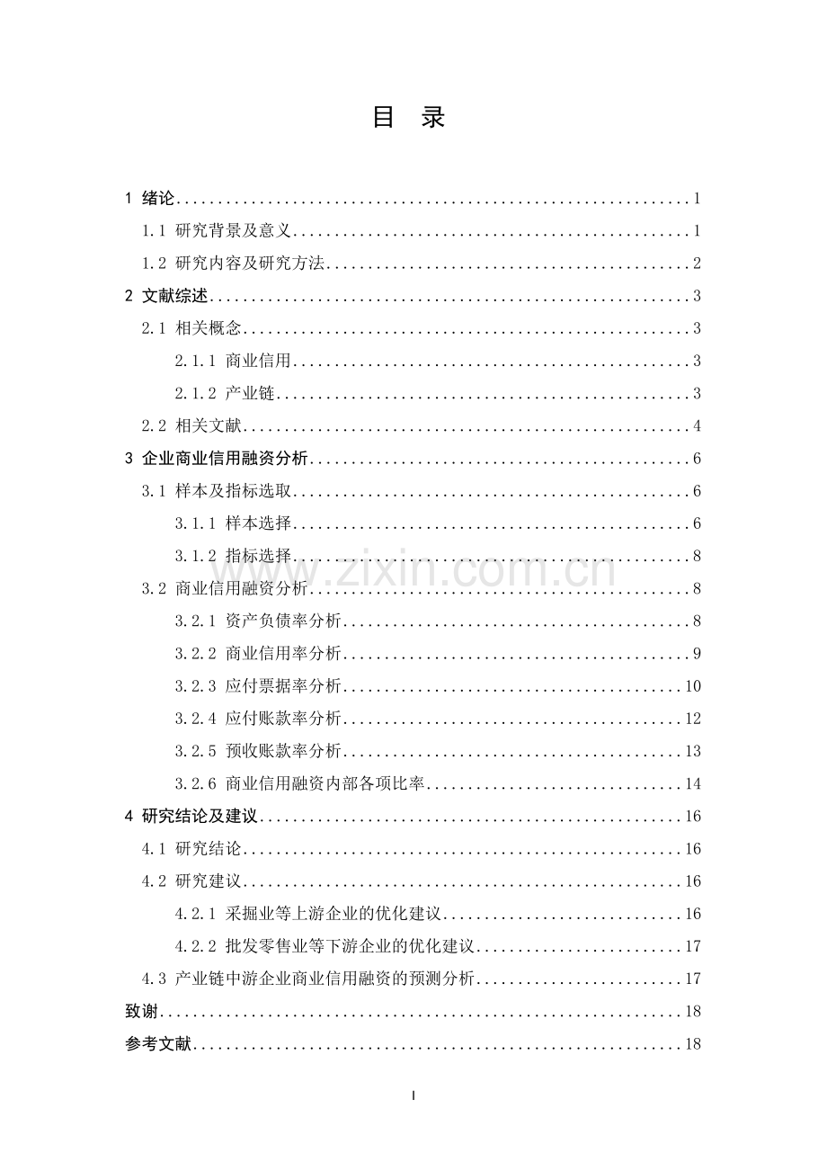 基于产业链视角的企业商业信用融资分析以采掘业和批发零售业为例-毕设论文.doc_第3页