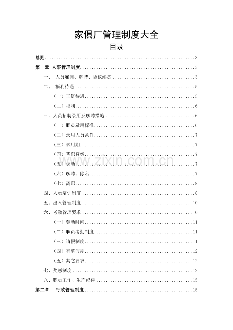 家具厂管理新规制度汇总.doc_第1页