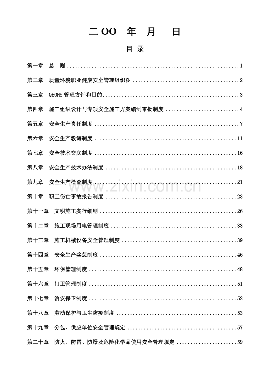 安全生产管理新规制度综合项目部专用.doc_第2页