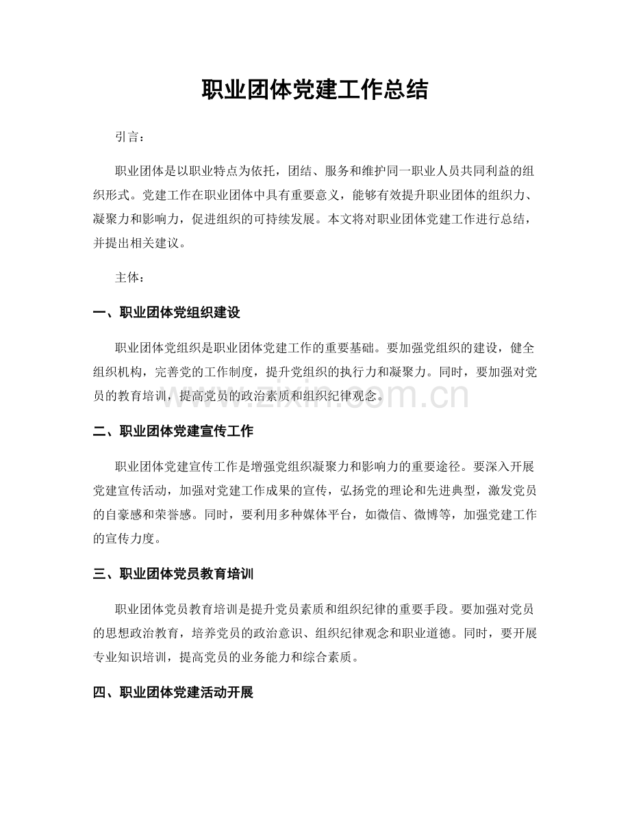 职业团体党建工作总结.docx_第1页