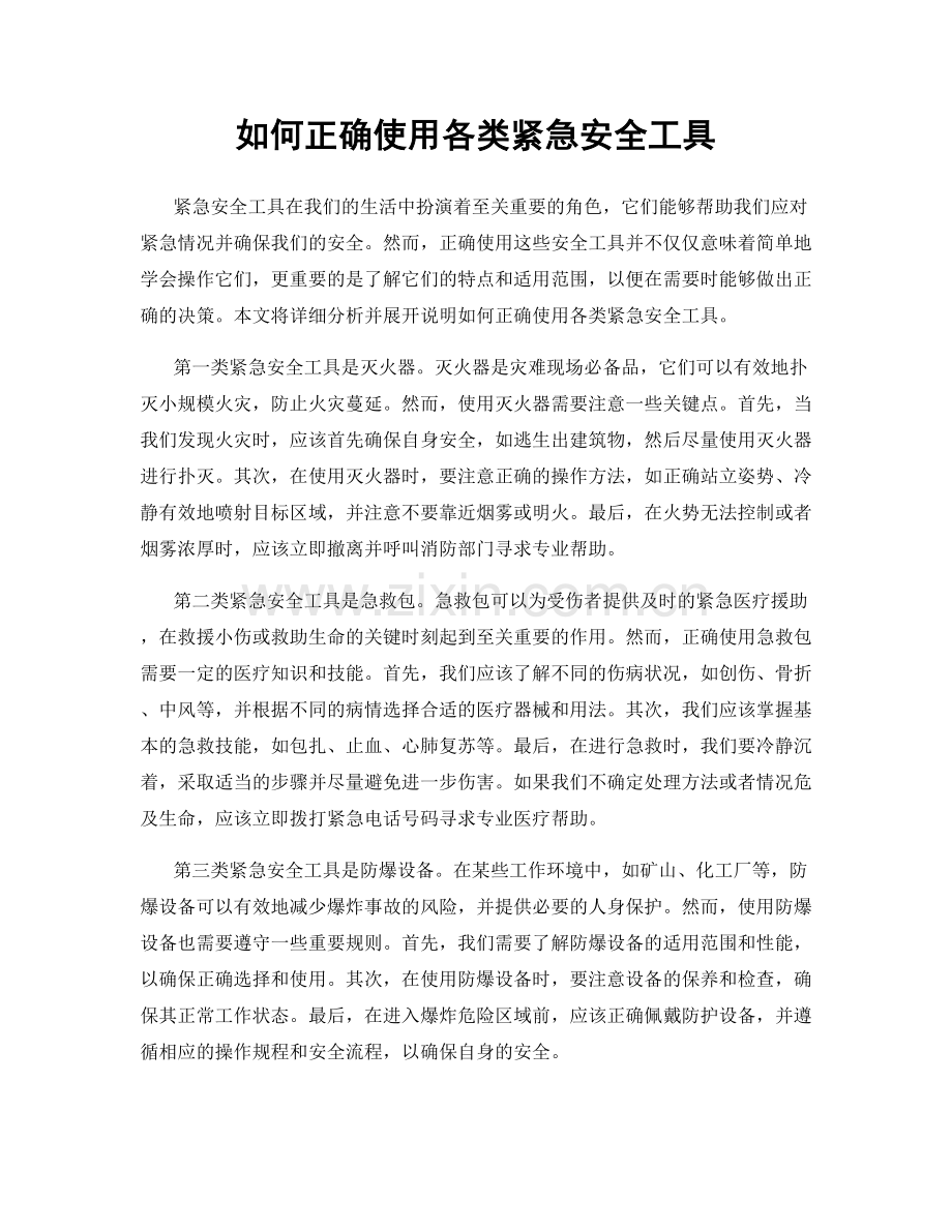 如何正确使用各类紧急安全工具.docx_第1页